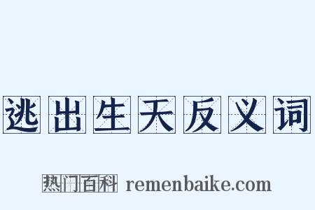 逃出生天反义词是什么意思的图片